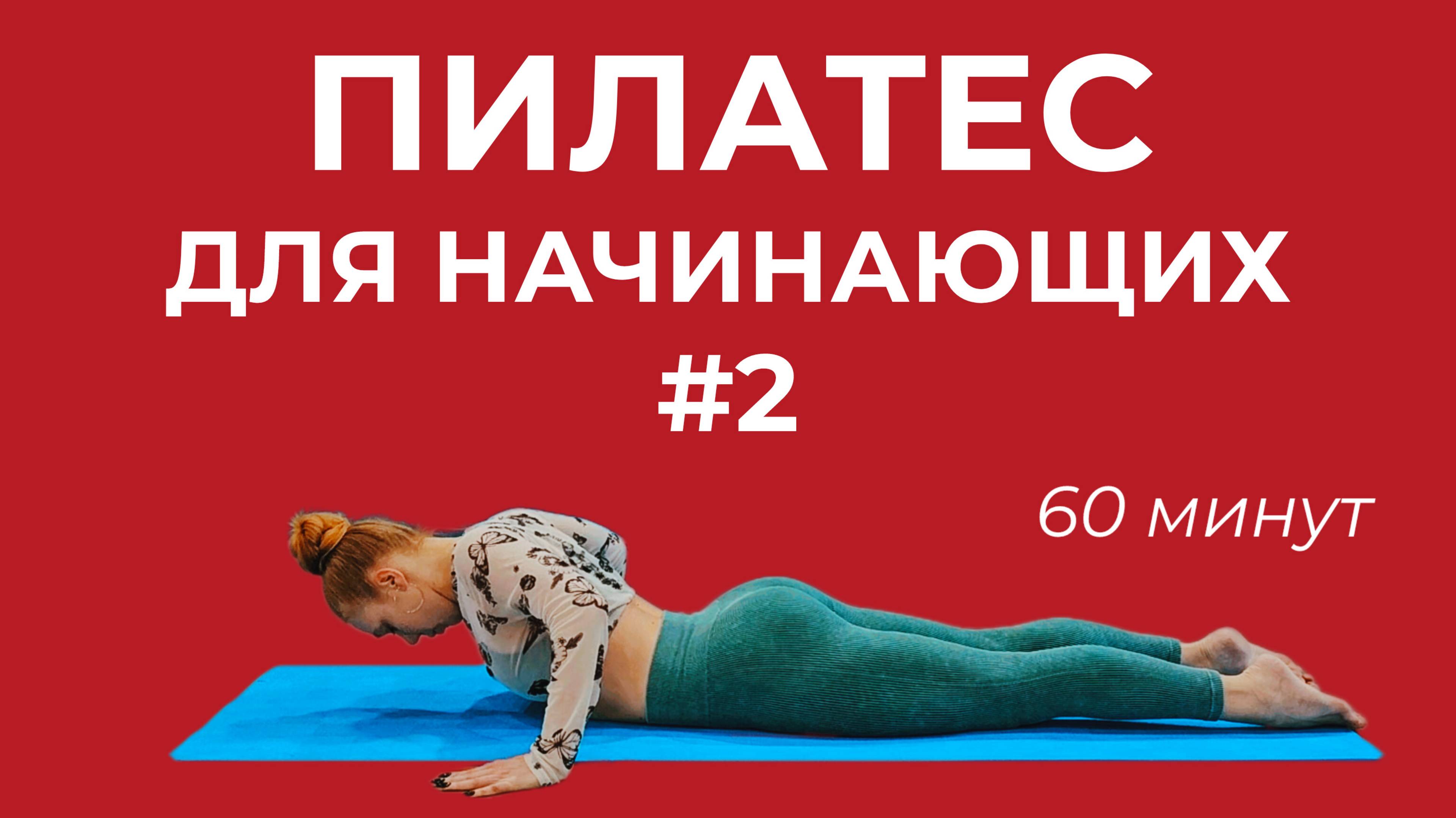 ПИЛАТЕС НА ВСЁ ТЕЛО • ПИЛАТЕС ДЛЯ НАЧИНАЮЩИХ • ТРЕНИРОВКА ДОМА