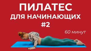 ПИЛАТЕС НА ВСЁ ТЕЛО • ПИЛАТЕС ДЛЯ НАЧИНАЮЩИХ • ТРЕНИРОВКА ДОМА