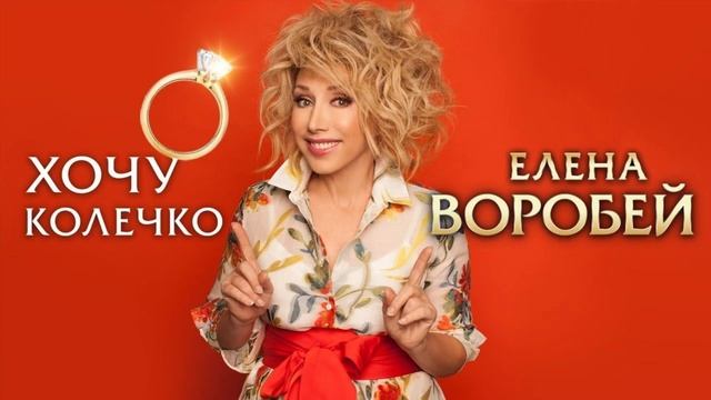 Елена Воробей – Хочу колечко (Single 2024)