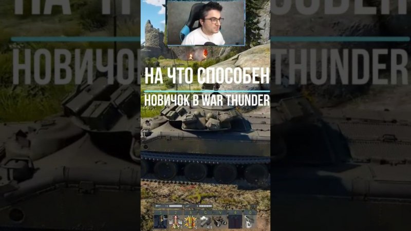 На что способен новичок в #warthunder #вартандер #танки #новичок #рекомендации