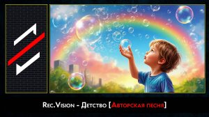 Rec.Vision - Детство