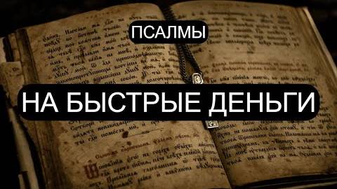 НА БЫСТРЫЕ ДЕНЬГИ. ПСАЛОМ 37, ПСАЛОМ 52, ПСАЛОМ 15, ПСАЛОМ 23