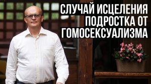 Случай исцеления подростка от гомосексуализма