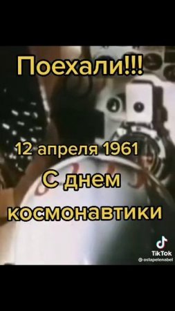 С ДНЁМ КОСМОНАВТИКИ!!!🚀