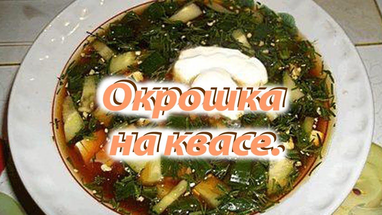 Рецепт классического варианта окрошки на квасе. Просто и вкусно!