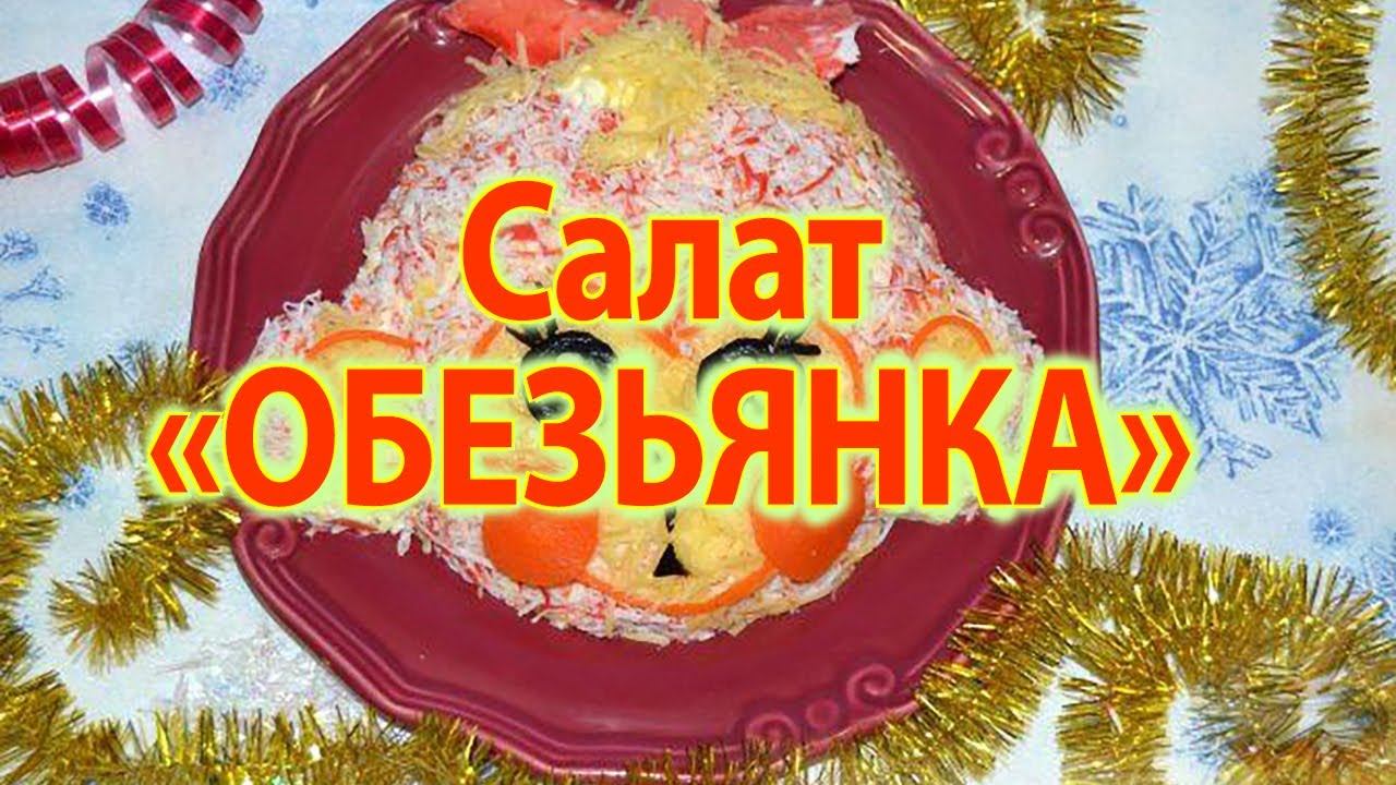 Крабовый салат. Праздничный салат "Обезьянка". Рецепт крабового салата.