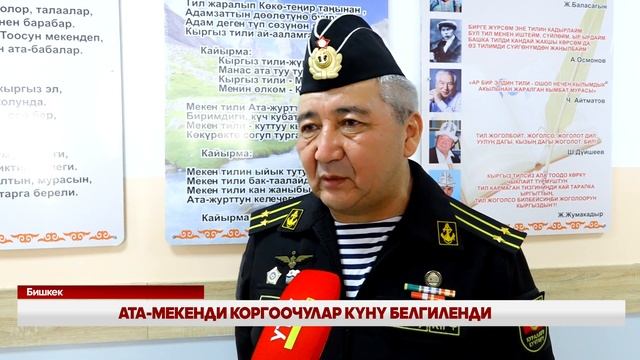 АТА-МЕКЕНДИ КОРГООЧУЛАР КҮНҮ БЕЛГИЛЕНДИ смотреть онлайн