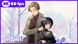 Твоя форма ★ эндинг ★ 4К|60 fps