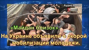 «Майдан близок». На Украине объявили о скорой мобилизации молодежи