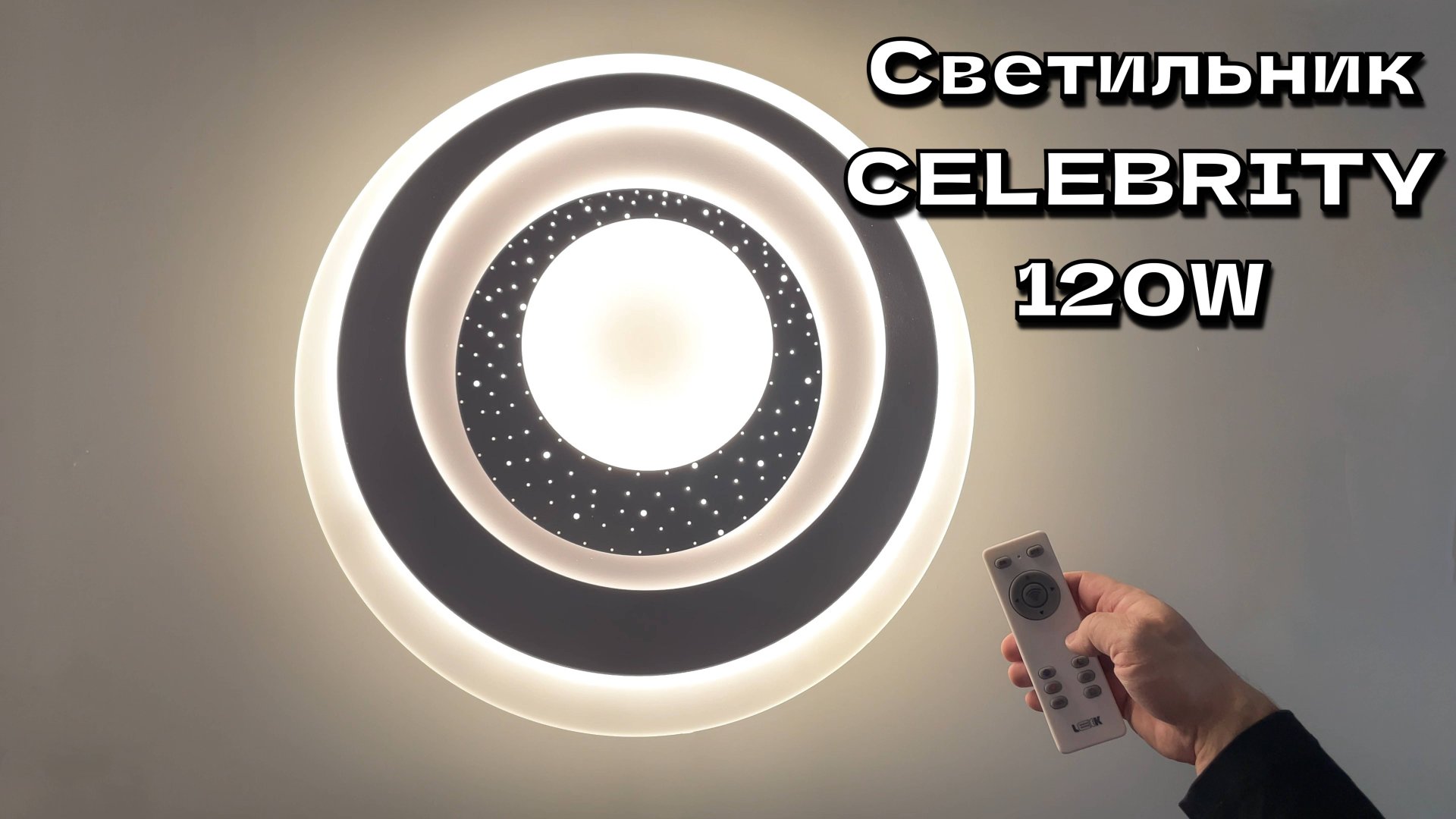 Обзор, монтаж светодиодного светильника Celebrity 120W смотреть онлайн