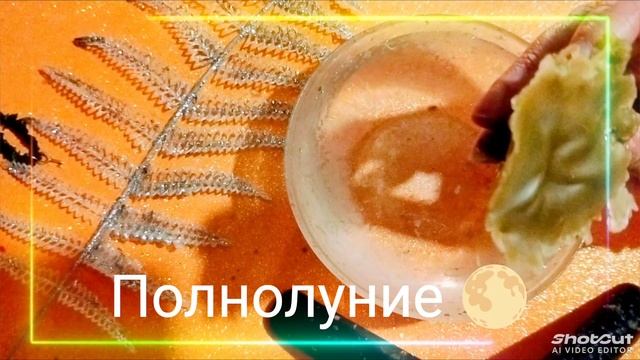 Полнолуние.