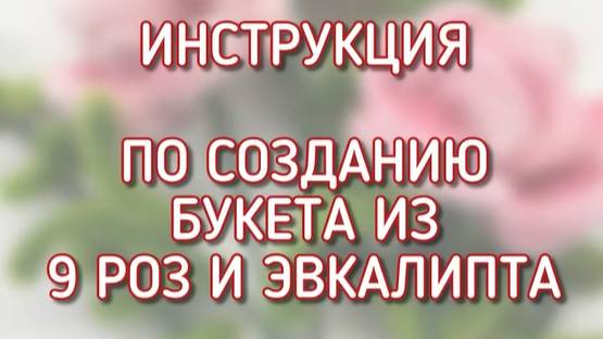 Букет из синельной проволоки (розы 9 шт. + эвкалипт). ВИДЕОИНСТРУКЦИЯ ТИМИНАЛАЙН. Читайте описание!