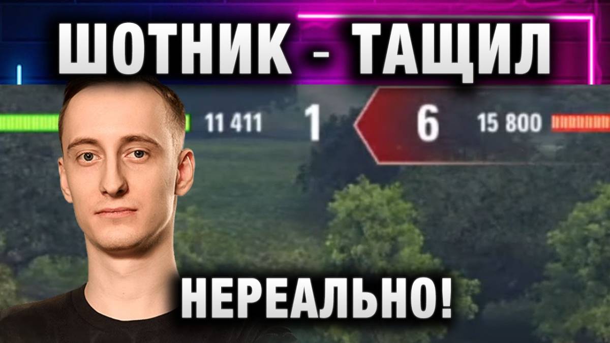 ШОТНИК ★ ТАЩИЛ НЕРЕАЛЬНО!