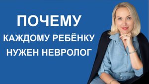 Почему каждому ребёнку нужен невролог