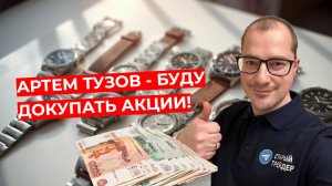 Артем Тузов - Буду докупать акции!