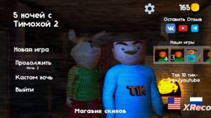 5 ночей с Тимохой проходим игру