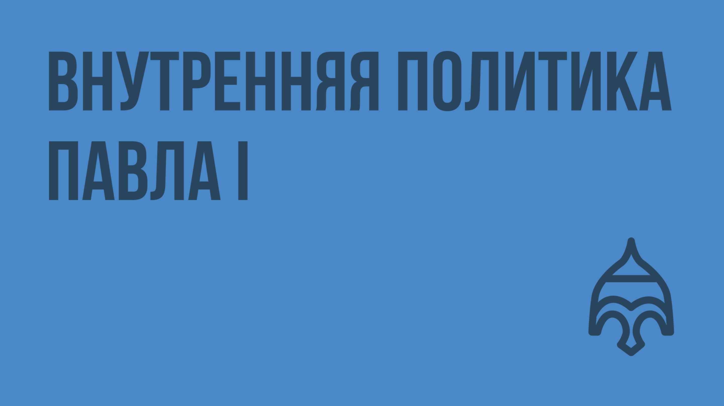 Внутренняя политика Павла I. Видеоурок по истории России 7 класс