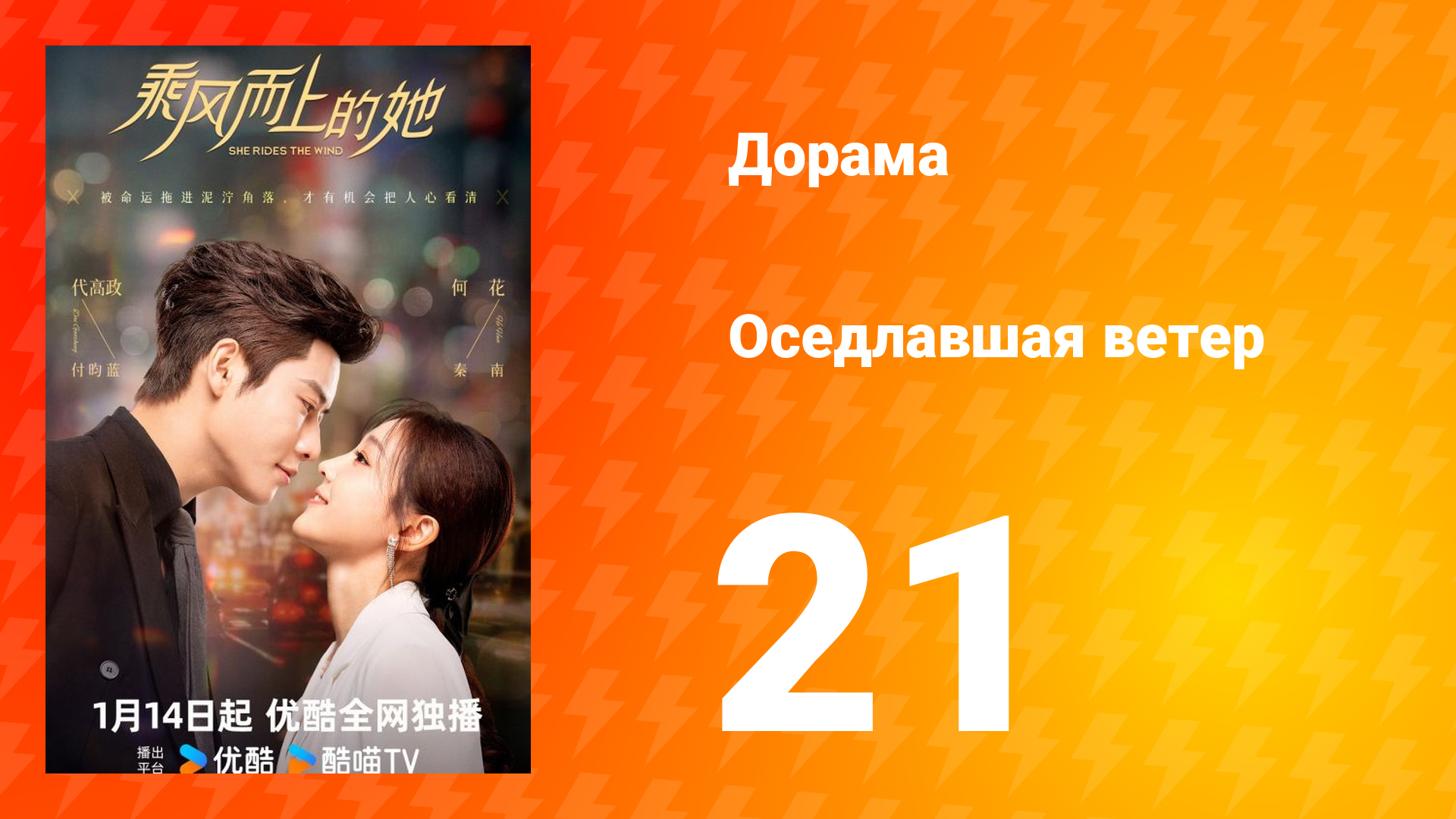 Оседлавшая ветер 1 сезон 21 серия