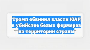 Трамп обвинил власти ЮАР в убийстве белых фермеров на территории страны