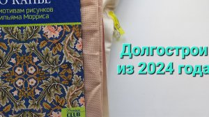 305. Вышивка. Итоги, долгострои, планы. Видео 2. Процессы, перешедшие из 2024 года.
