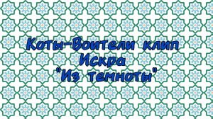 Коты-Воители клип Искра "Из темноты"
