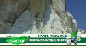 Зеофит - родопски зеолит - въпроси и отговори