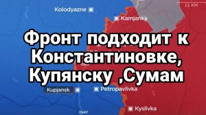 ФР0НТ ПОДХОДИТ К КОНСТАНТИНОВКЕ, СУМАМ, КУПЯНСКУ