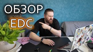 Обзор Ваших EDC