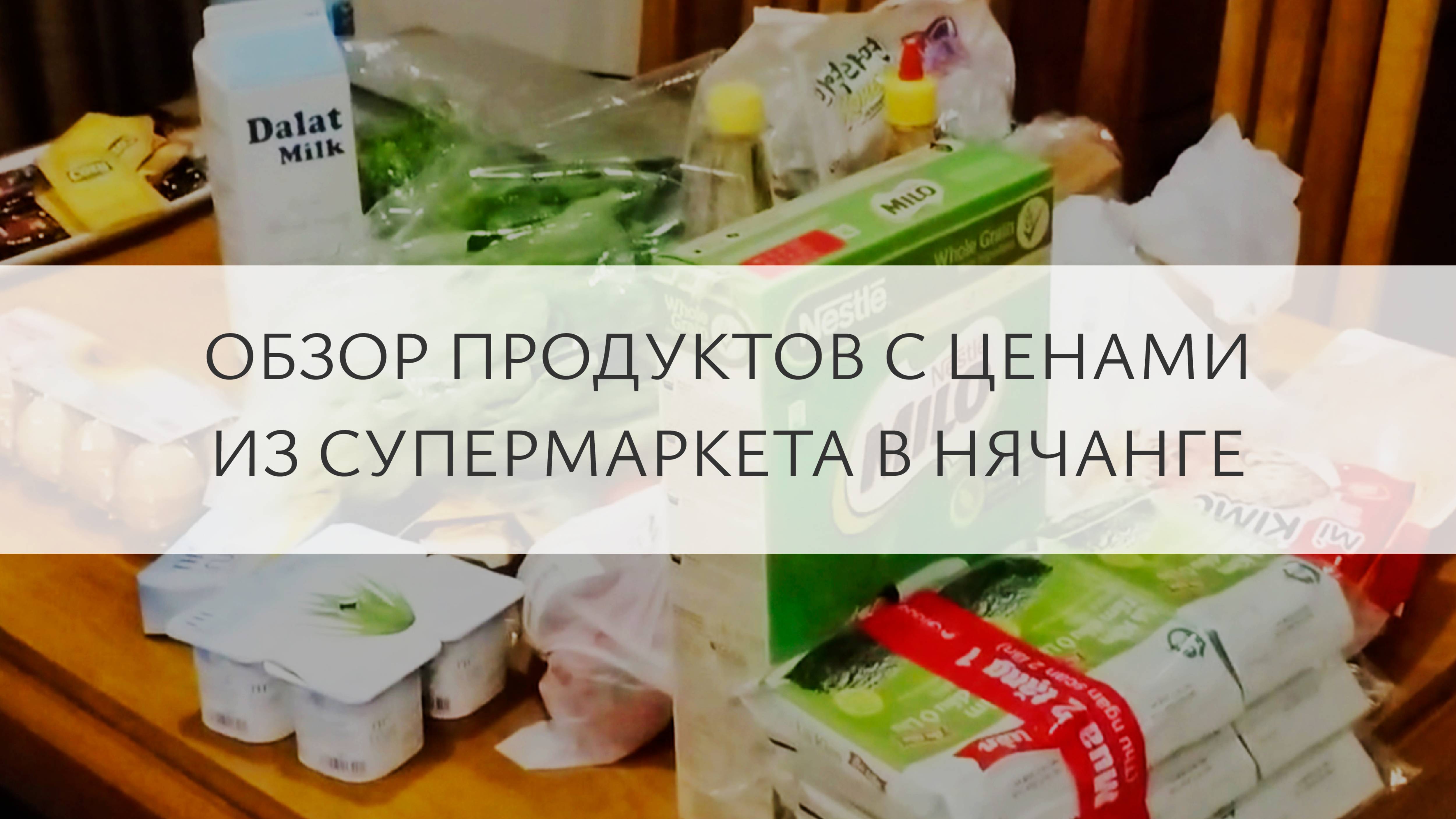 Обзор продуктов с ценами из супермаркета в Нячанге смотреть онлайн