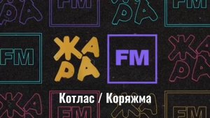 Послерекламные джинглы ИТР "Жара FM" (регионы + Москва)