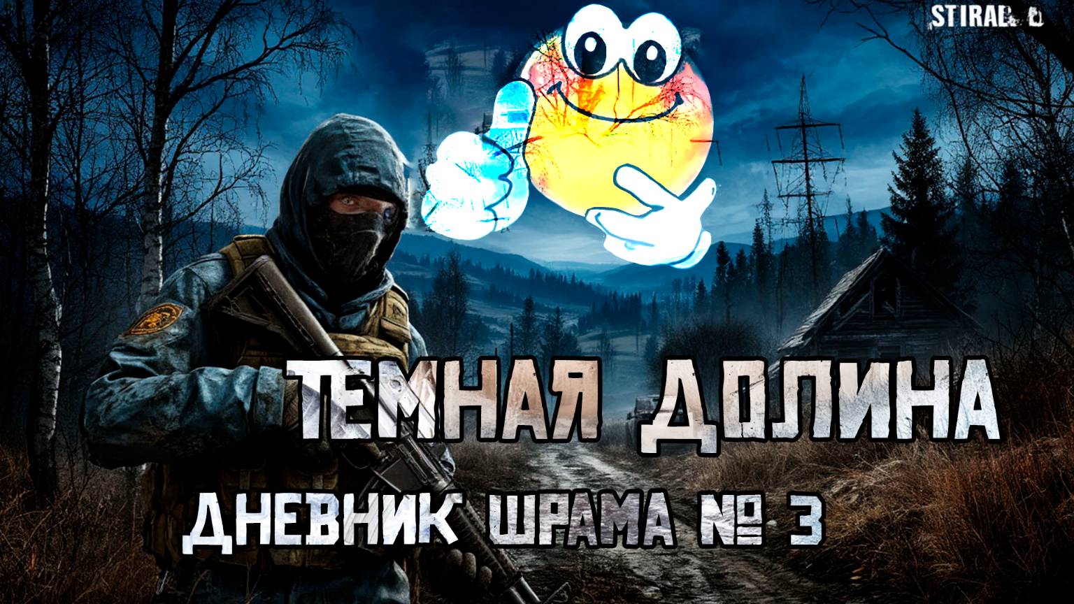 Темная долина | Сталкер: Чистое Небо