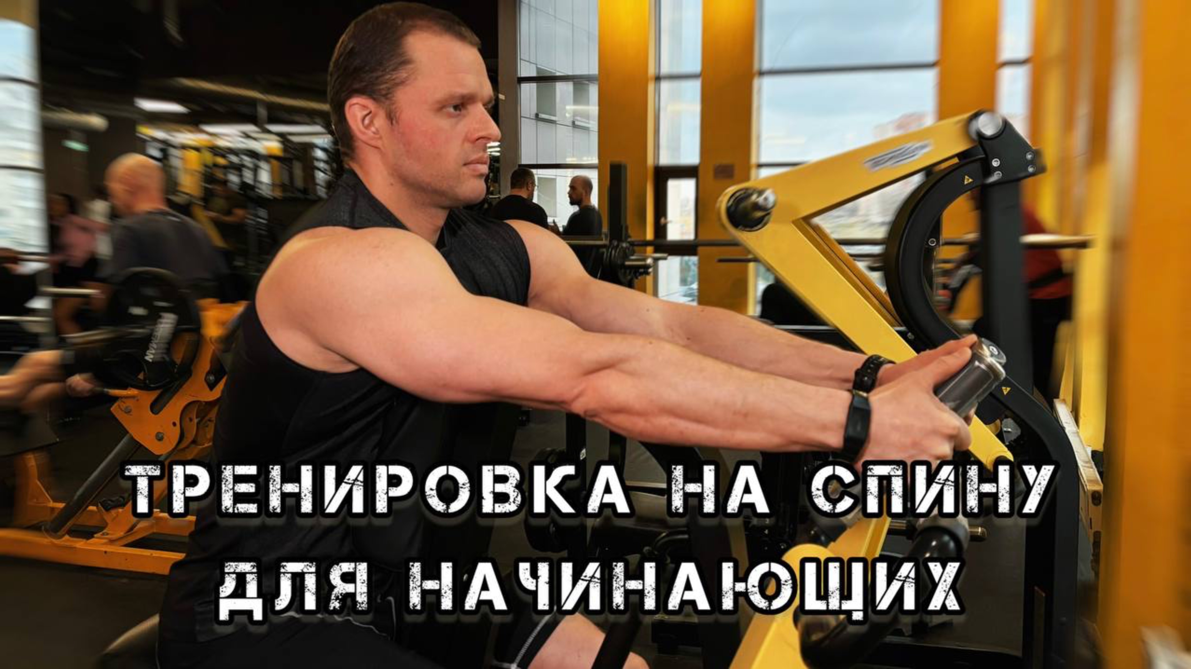 ТРЕНИРОВКА СПИНЫ для начинающих