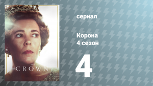 Корона 4 сезон 4 серия «Любимчики» (сериал, 2020)
