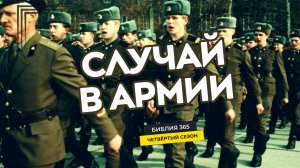 #127 Случай в армии - Алексей Осокин - Библия 365 (4 сезон)