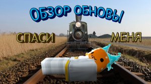 ОБЗОР ОБНОВЫ ДЕД РИЛС!