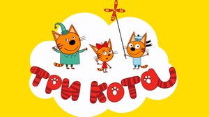 Три кота Приключения. Игра мультфильм