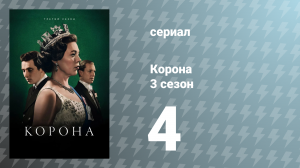 Корона 3 сезон 4 серия «Баббикинс» (сериал, 2019)