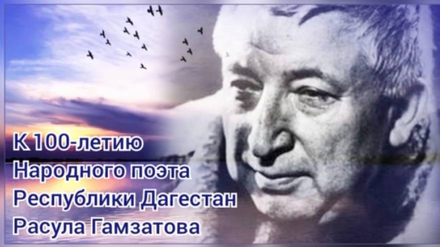 К 100-летию Расула Гамзатова