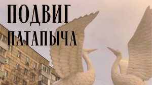 Подвиг Патапыча (видеосюжет)