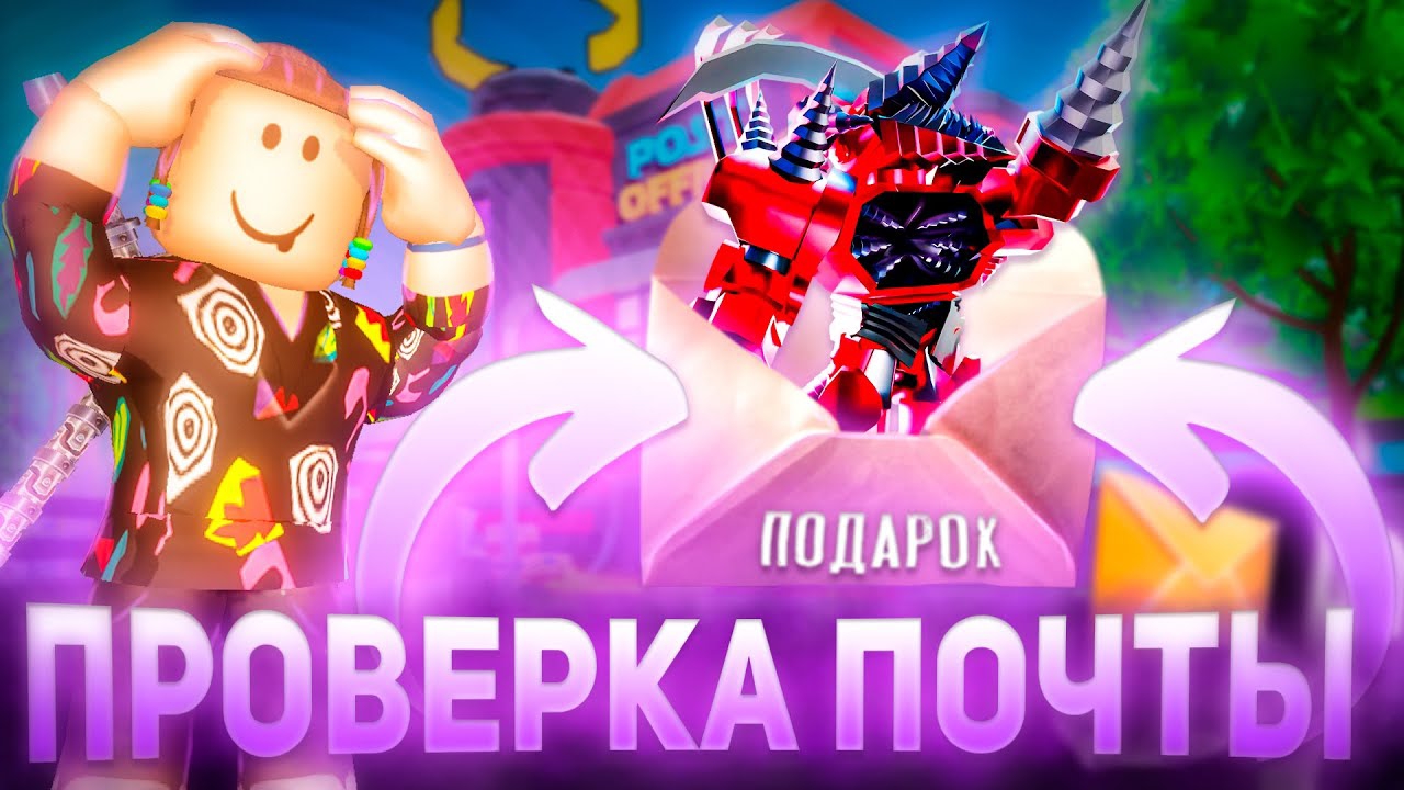 ЧТО МНЕ ПОДАРИЛИ НА ПОЧТУ? Toilet Tower Defense Roblox