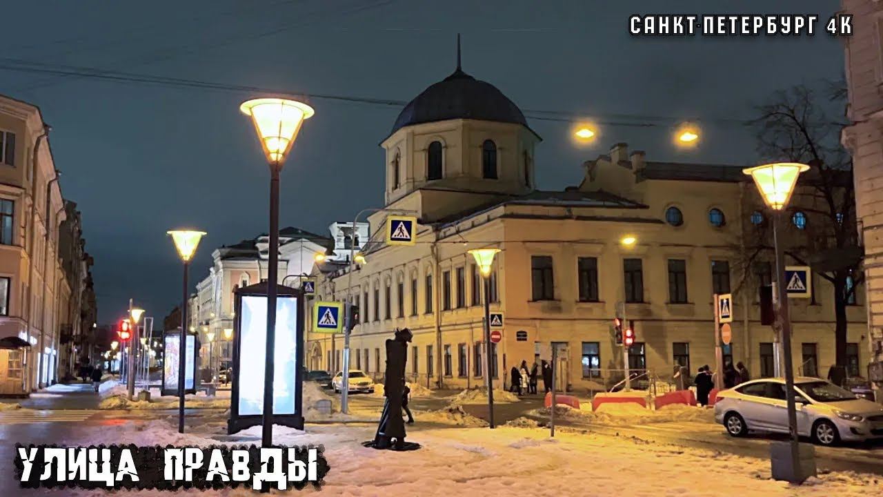 Прогулка по улице Правды в Санкт-Петербурге смотреть онлайн
