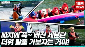 GOING SEVENTEEN EP 19 TTT에 빠지다 #2 Dive into TTT #2 Water Sports Ver