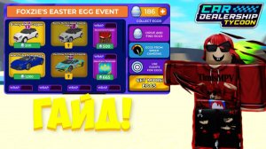 ПАСХА В КДТ! ПОДРОБНЫЙ ГАЙД КАК ЖЕ ПРОЙТИ НОВЫЙ EGG HUNT! 3 СПОСОБА! | Car Dealership Tycoon