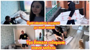 Я КУПИЛА НОВУЮ МЕБЕЛЬ ДЛЯ НАШЕЙ КВАРТИРЫ/ПОЛУЧИЛИ БОЛЬШУЮ ПОСЫЛКУ ДЛЯ ВСЕЙ СЕМЬИ