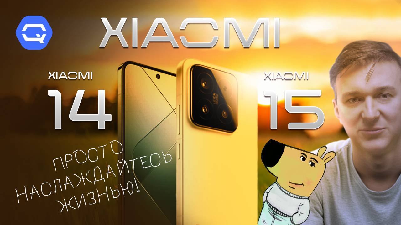 Xiaomi 14 vs 15. Взять и успокоиться!