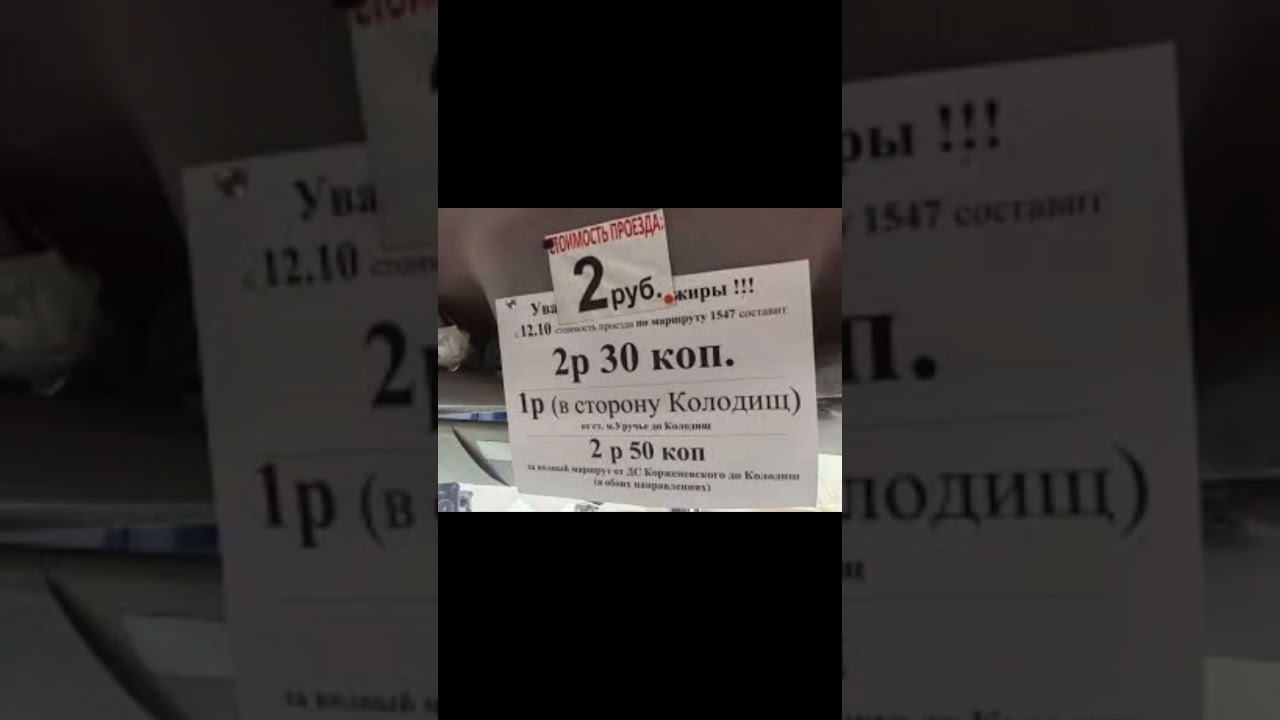 стоимость проезда 2 рубля* смотреть онлайн