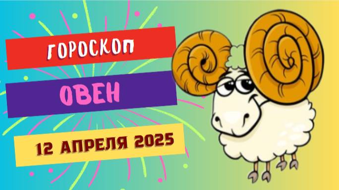 🔥 Гороскоп на сегодня 12 апреля 2025: Овен, ваша атака начнётся с улыбки!