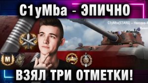 C1yMba ● ЭПИЧНО ВЗЯЛ ТРИ ОТМЕТКИ! ПОДКРУЧЕННЫЙ БОЙ!