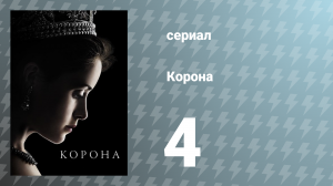 Корона 1 сезон 4 серия «Стихийное бедствие» (сериал, 2016)