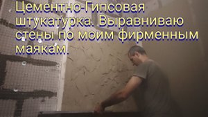 Как штукатурить цементно гипсовой штукатуркой.
